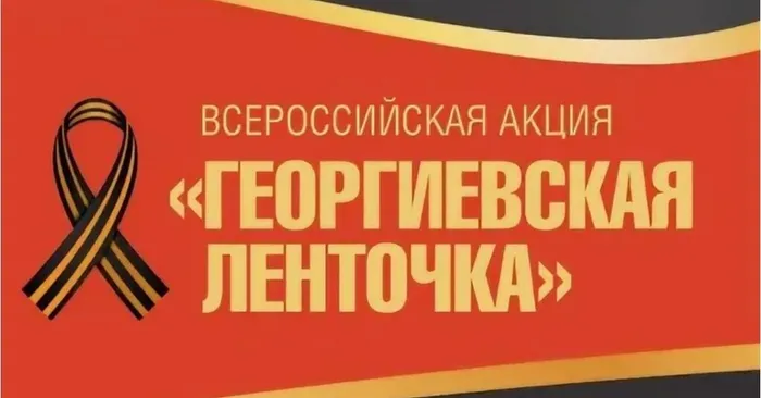 акция георгиевская лента