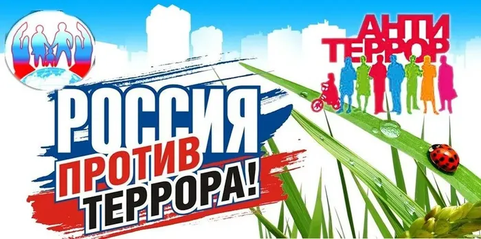 Картинка  против террора