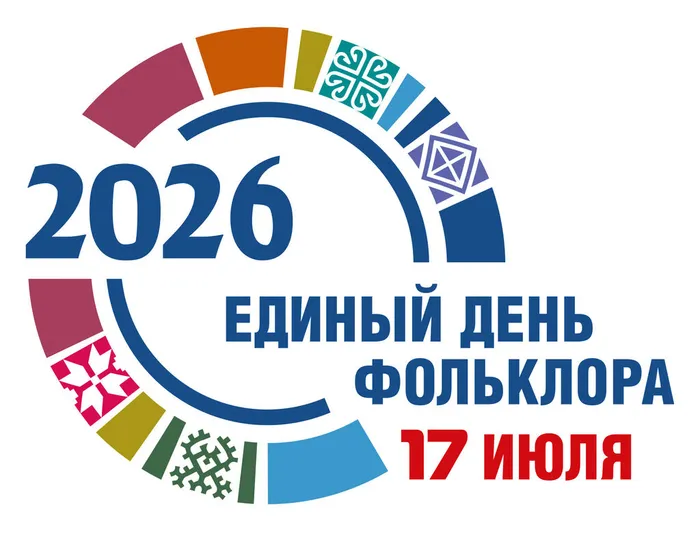 2026_ЕД_ДЕНЬ_ФОЛЬКЛОРА+дата_multicolor_RGB