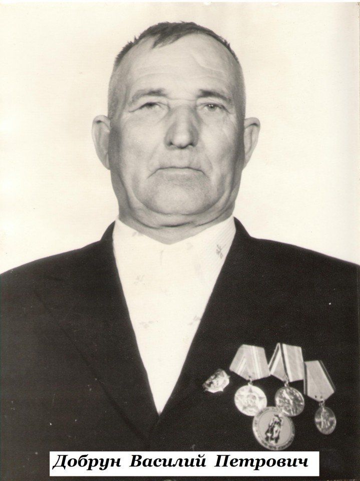 Добрун Василий Петрович