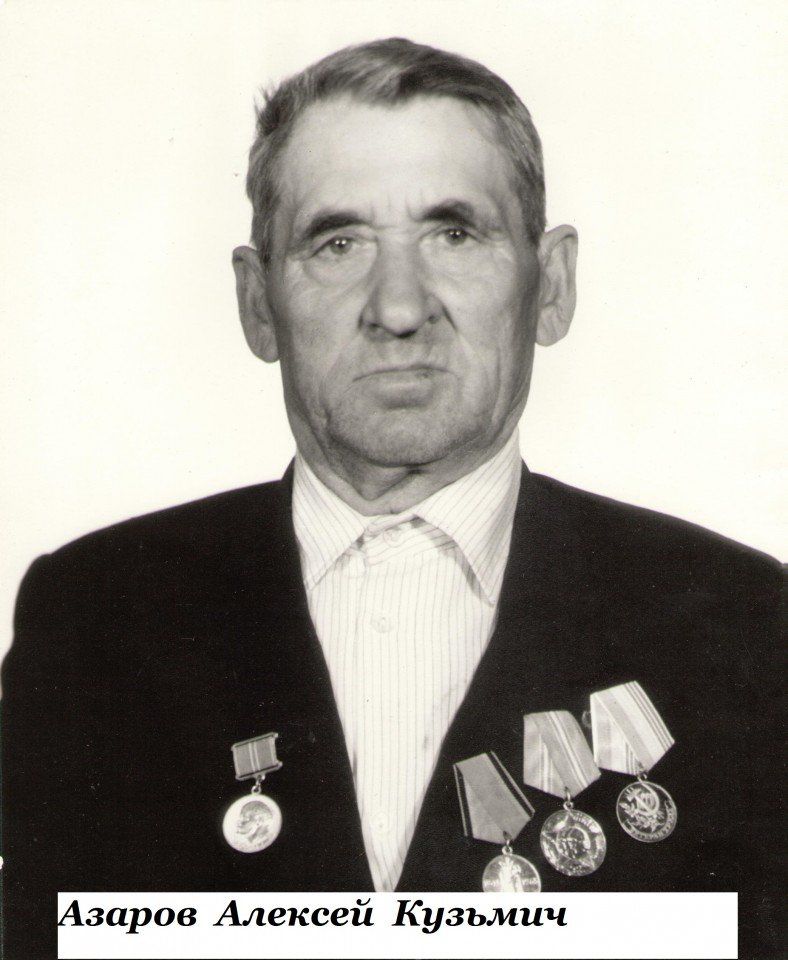 Азаров Алексей Кузьмич