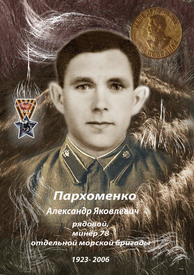 75 Пархоменко Александр Яковлевич 1923 - 2006