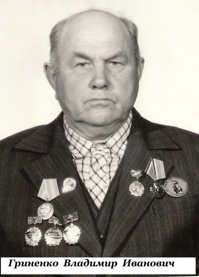 Гриненко Владимир Иванович