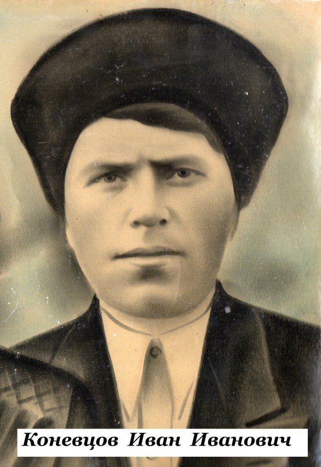 Коневцов Иван Иванович